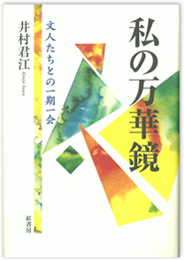 　＜ 万 華 鏡 ＞