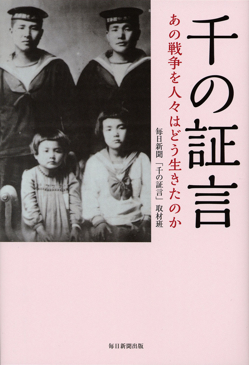＜千の証言＞