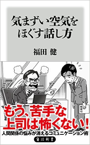 ＜人間関係の悩みが消える話し方...