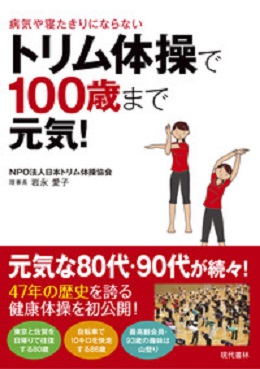 　＜１００歳まで元気！＞