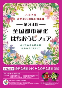 ＜第34回全国都市緑化はちおう...