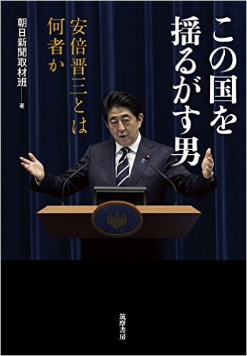 ＜安倍首相＞は、何者か・・
