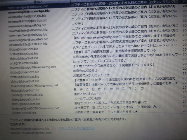 ＜迷惑メールの洪水・・＞