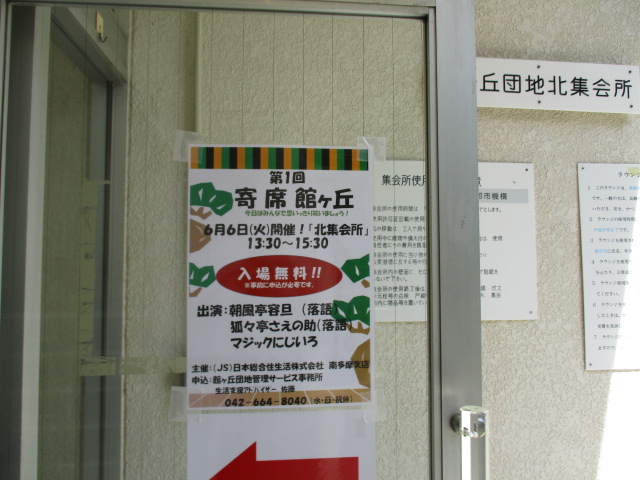 ＜寄席館ヶ丘＞