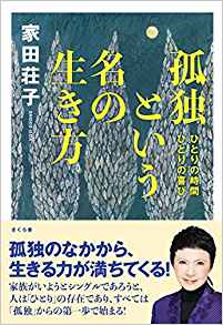 ＜孤独とは＞