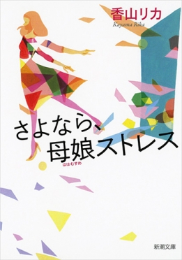 ＜さよなら・・ストレス＞