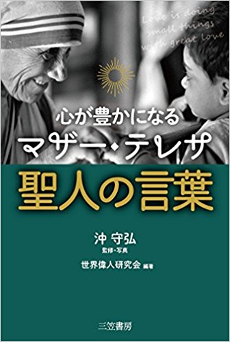＜聖人～マザーテレサ＞