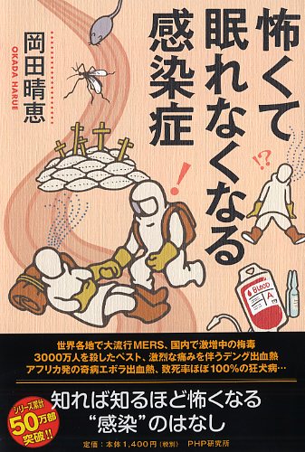 ＜怖い感染症＞