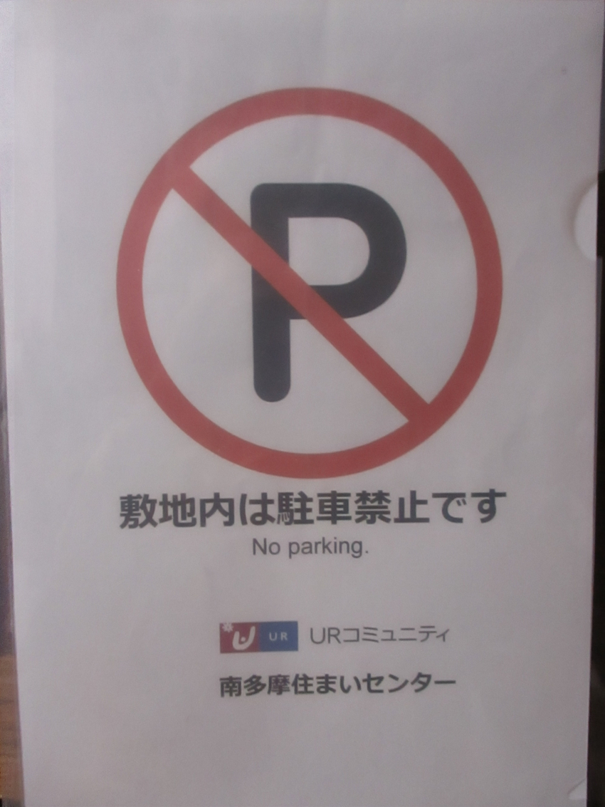 ＜駐車禁止＞