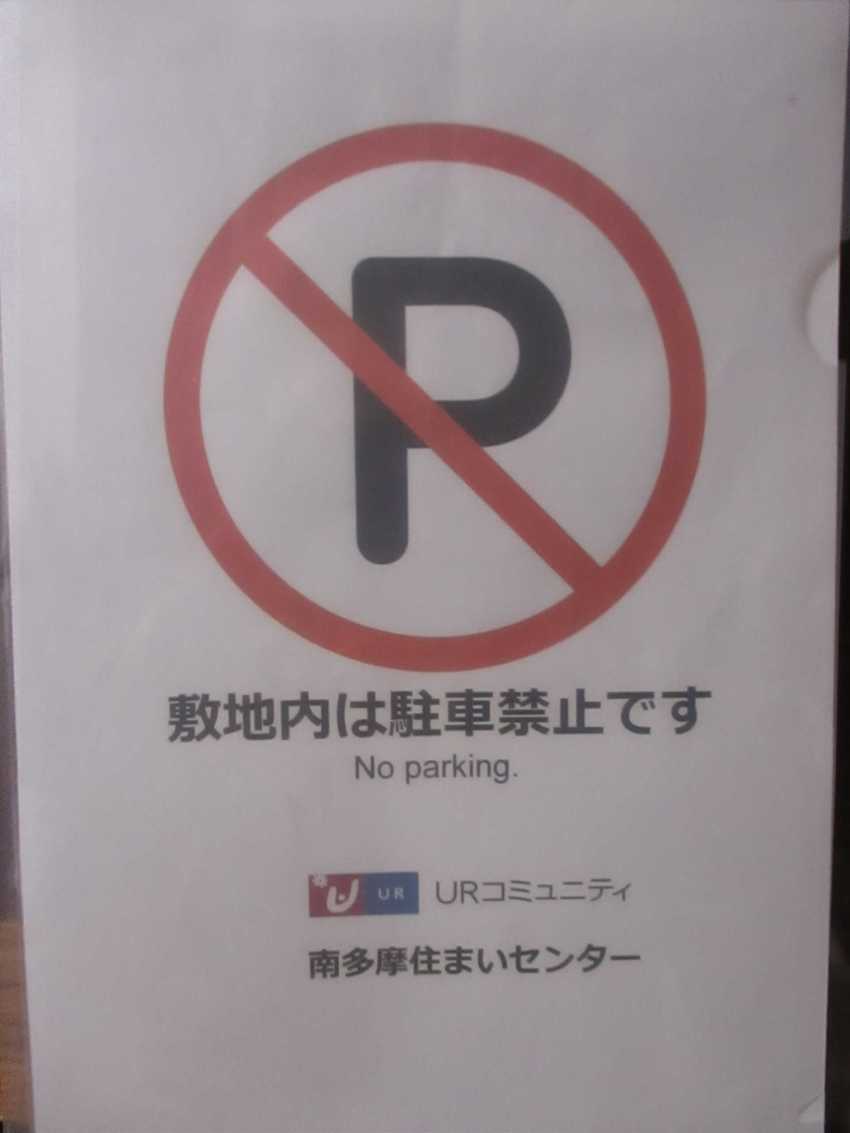 ＜駐車禁止！＞