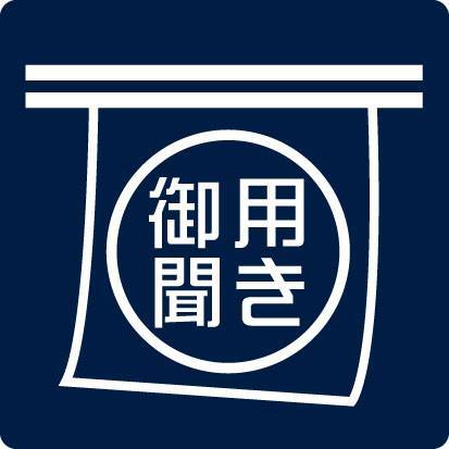 ＜御用聞き＞