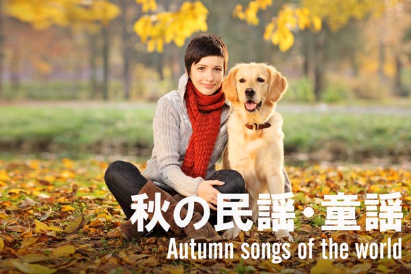 ＜秋の童謡・唱歌＞