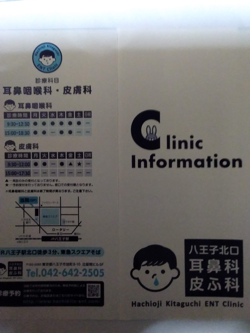 ＜八王子北口耳鼻咽喉科皮膚科＞