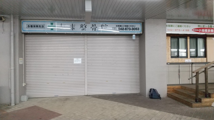 ＜整骨院が休診＞