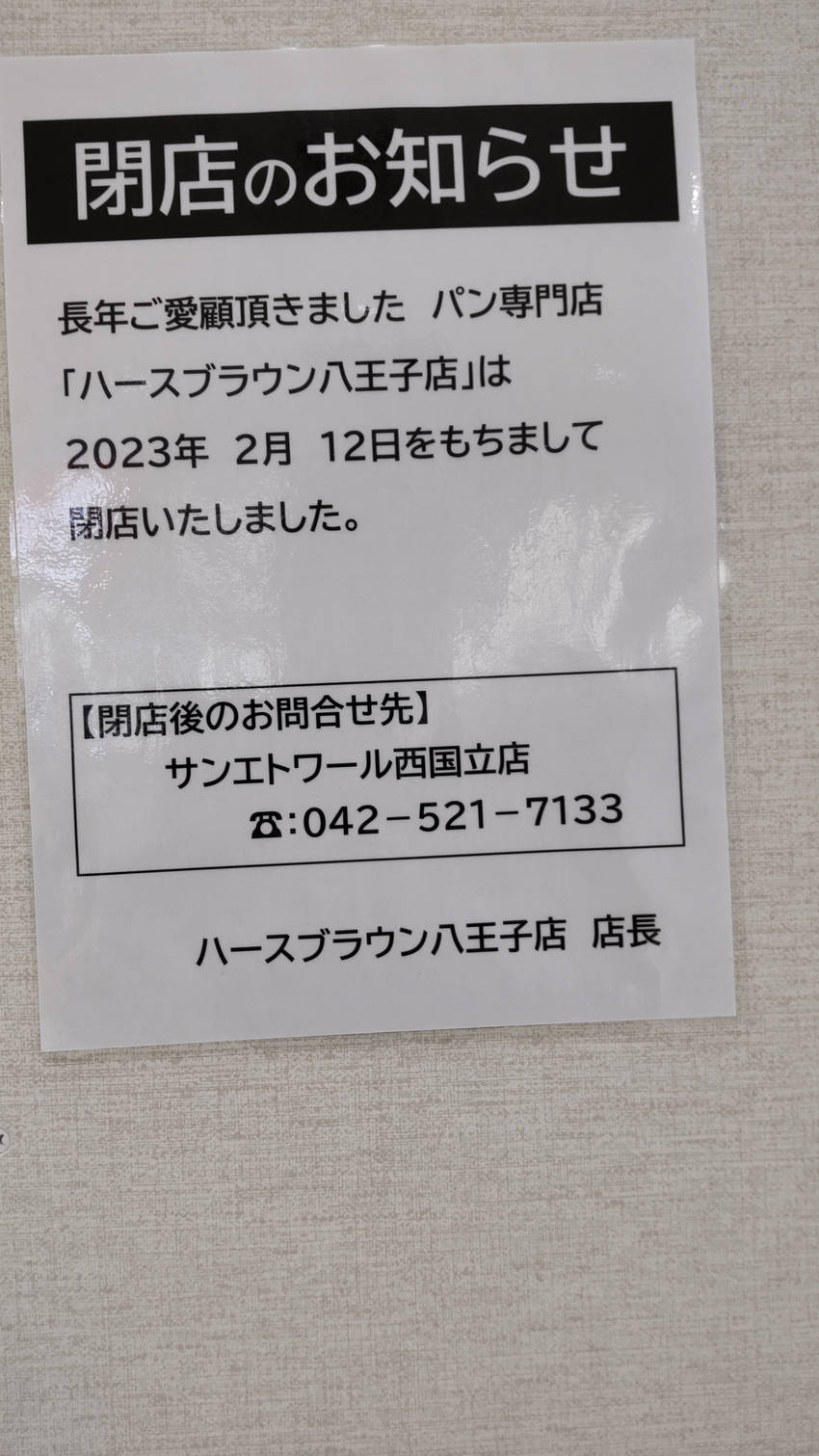＜パン屋が閉店＞