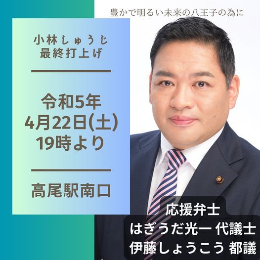 ＜小林しゅうじ候補の演説会＞